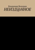 Неизд@нное