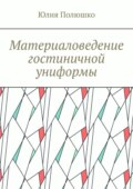 Материаловедение гостиничной униформы