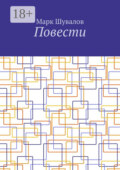 Повести