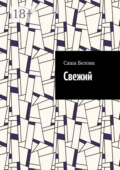 Свежий