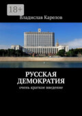 Русская демократия. Очень краткое введение