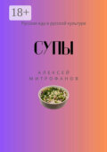 Супы. Русская еда в русской культуре