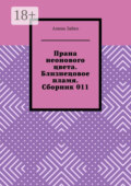 Прана неонового цвета. Близнецовое пламя. Сборник 011