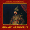 Михаил Федорович
