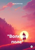 «Волково поле»