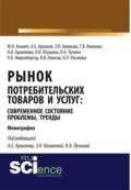 Рынок потребительских товаров и услуг: современное состояние, проблемы, тренды. (Аспирантура, Бакалавриат, Магистратура, Специалитет). Монография.