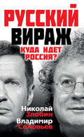Русский вираж. Куда идет Россия?