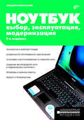 Ноутбук. Выбор, эксплуатация, модернизация
