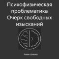 Психофизическая проблематика. Очерк свободных изысканий