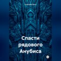 Спасти рядового Анубиса