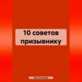 10 советов призывнику