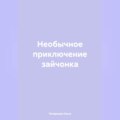 Необычное приключение зайчонка