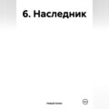 6. Наследник