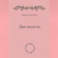 Две недели
