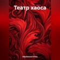 Театр хаоса