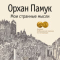 Мои странные мысли