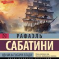 Удачи капитана Блада