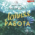 Летняя работа