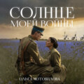 Солнце моей войны