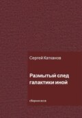 Размытый след галактики иной
