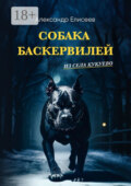 Собака Баскервилей из села Кукуево