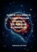Развитие креативности: техники генерации новых идей для инновации и саморазвития