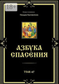 Азбука спасения. Том 67