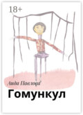 Гомункул