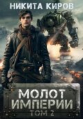 Молот империи. Часть 2
