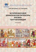 История массовой драматической литературы ХVIII века. Театр интермедий