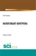 Налоговый контроль. (Бакалавриат, Специалитет). Учебное пособие.
