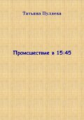 Происшествие в 15:45