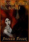 Золотые дети. Борьба
