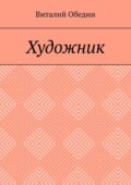 Художник