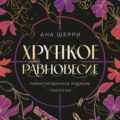 Хрупкое равновесие + бонус