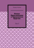 Новые Приключения в Тридевятом Царстве. Том 3