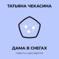 Дама в снегах