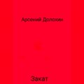 Закат