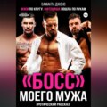 МЖМ по кругу. Фитоняша пошла по рукам. Эротический рассказ. «Босс» моего мужа