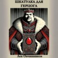 Шкатулка для герцога