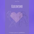 Коллизия