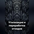 Утилизация и переработка отходов