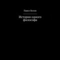 История одного философа