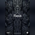 Яков