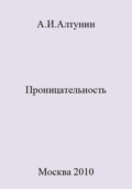 Проницательность