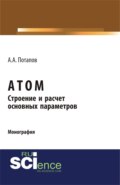 Атом. Строение и расчет основных параметров. (Бакалавриат). Монография.