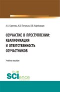 Соучастие в преступлении: квалификация и ответственность соучастников. (Бакалавриат). Учебное пособие.