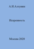 Искренность