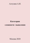 Категории сложности мышления