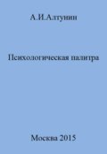 Психологическая палитра
